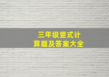 三年级竖式计算题及答案大全