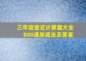 三年级竖式计算题大全800道加减法及答案