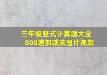 三年级竖式计算题大全800道加减法图片视频