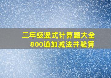 三年级竖式计算题大全800道加减法并验算