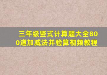 三年级竖式计算题大全800道加减法并验算视频教程