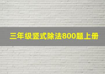 三年级竖式除法800题上册