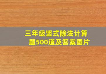 三年级竖式除法计算题500道及答案图片