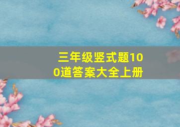 三年级竖式题100道答案大全上册