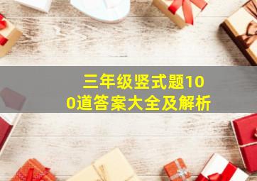 三年级竖式题100道答案大全及解析