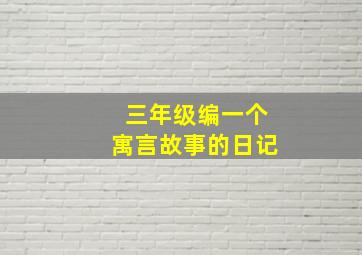 三年级编一个寓言故事的日记