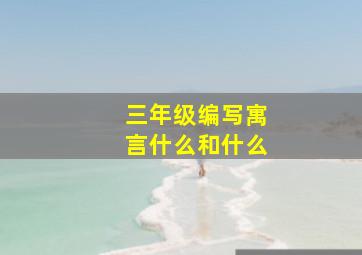 三年级编写寓言什么和什么