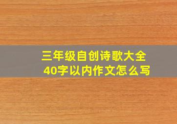 三年级自创诗歌大全40字以内作文怎么写