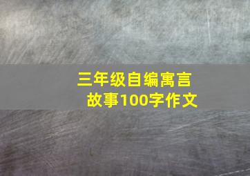 三年级自编寓言故事100字作文