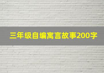 三年级自编寓言故事200字