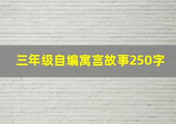 三年级自编寓言故事250字