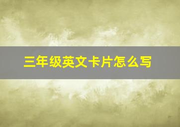 三年级英文卡片怎么写