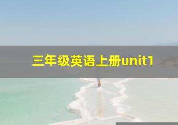 三年级英语上册unit1