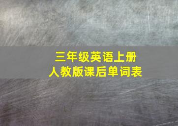 三年级英语上册人教版课后单词表