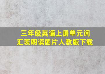 三年级英语上册单元词汇表朗读图片人教版下载