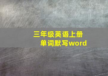 三年级英语上册单词默写word