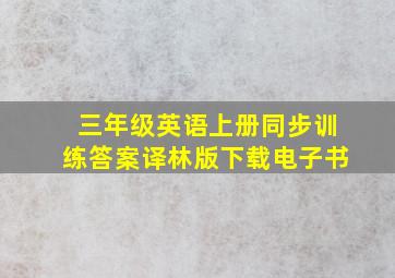 三年级英语上册同步训练答案译林版下载电子书