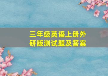 三年级英语上册外研版测试题及答案