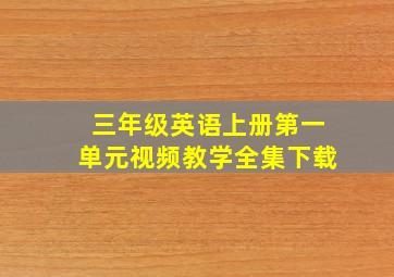 三年级英语上册第一单元视频教学全集下载