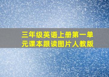 三年级英语上册第一单元课本跟读图片人教版