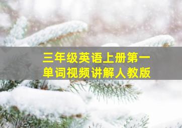 三年级英语上册第一单词视频讲解人教版