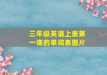 三年级英语上册第一课的单词表图片