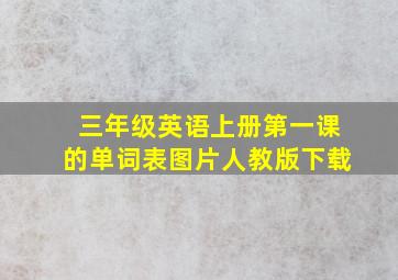 三年级英语上册第一课的单词表图片人教版下载