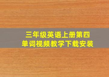 三年级英语上册第四单词视频教学下载安装