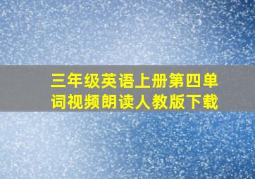 三年级英语上册第四单词视频朗读人教版下载