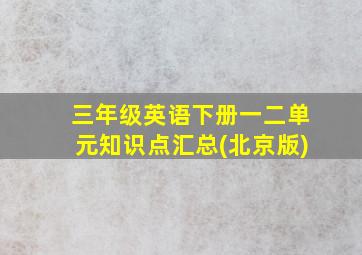 三年级英语下册一二单元知识点汇总(北京版)