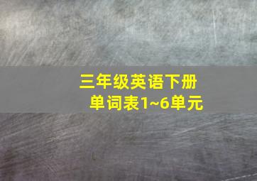 三年级英语下册单词表1~6单元