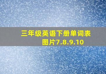 三年级英语下册单词表图片7.8.9.10