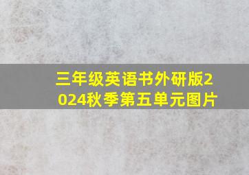 三年级英语书外研版2024秋季第五单元图片