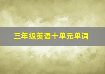 三年级英语十单元单词