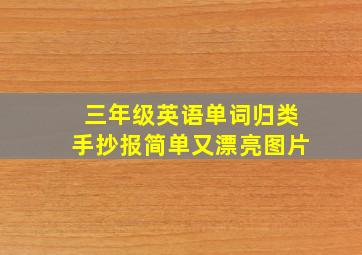 三年级英语单词归类手抄报简单又漂亮图片