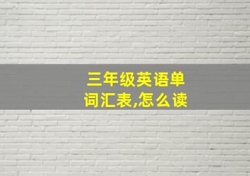 三年级英语单词汇表,怎么读