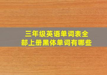 三年级英语单词表全部上册黑体单词有哪些