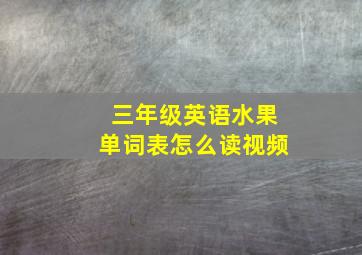 三年级英语水果单词表怎么读视频