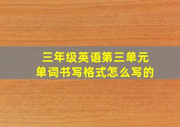 三年级英语第三单元单词书写格式怎么写的