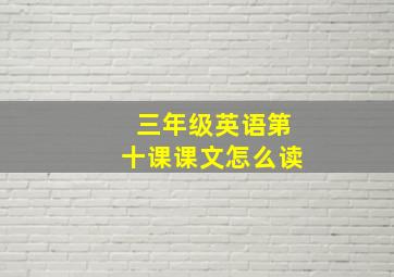 三年级英语第十课课文怎么读