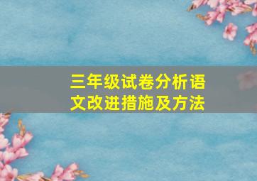 三年级试卷分析语文改进措施及方法