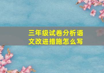 三年级试卷分析语文改进措施怎么写