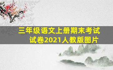 三年级语文上册期末考试试卷2021人教版图片