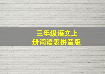 三年级语文上册词语表拼音版