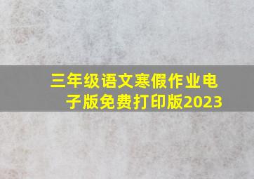 三年级语文寒假作业电子版免费打印版2023