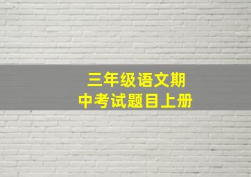 三年级语文期中考试题目上册