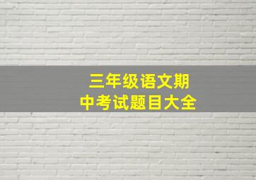 三年级语文期中考试题目大全