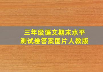 三年级语文期末水平测试卷答案图片人教版