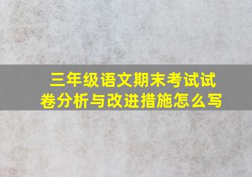 三年级语文期末考试试卷分析与改进措施怎么写