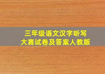 三年级语文汉字听写大赛试卷及答案人教版